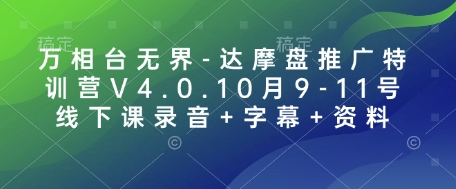 万相台无界-达摩盘推广特训营V4.0.10月9-11号线下课录音+字幕+资料-三月轻创
