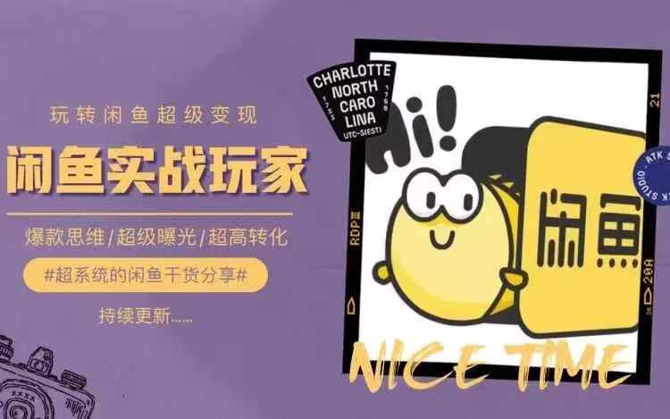 从0到1系统玩转闲鱼变现，教你核心选品思维，提升产品曝光及转化率-三月轻创