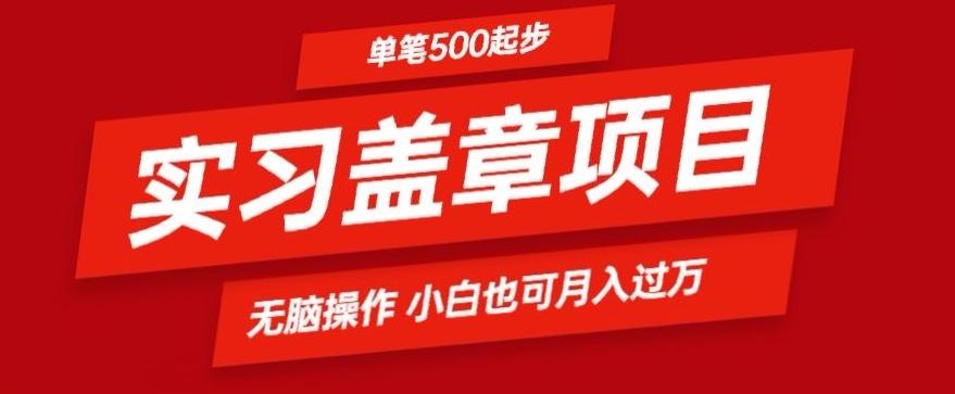 实习代盖章项目一单500起普通人可落地项目小白也可轻易上手-三月轻创