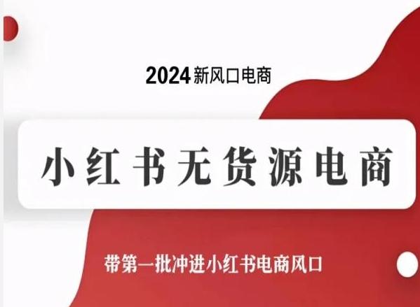 2024新风口电商，小红书无货源电商，带第一批冲进小红书电商风口-三月轻创