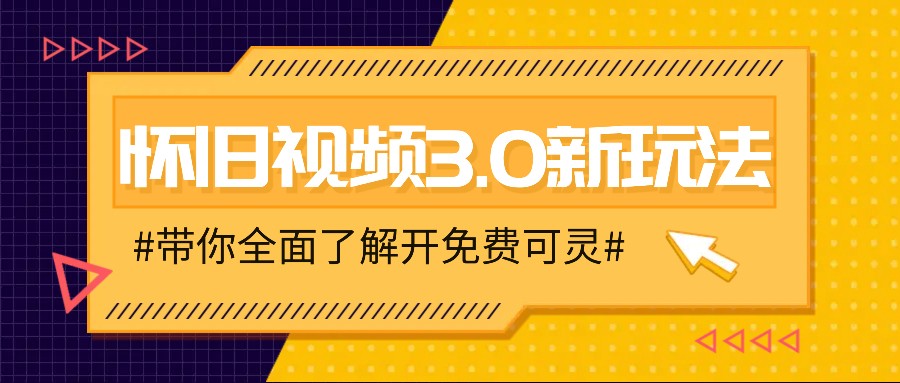 怀旧视频3.0新玩法，穿越时空怀旧视频，三分钟传授变现诀窍【附免费可灵】-三月轻创