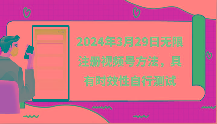2024年3月29日无限注册视频号方法，具有时效性自行测试-三月轻创