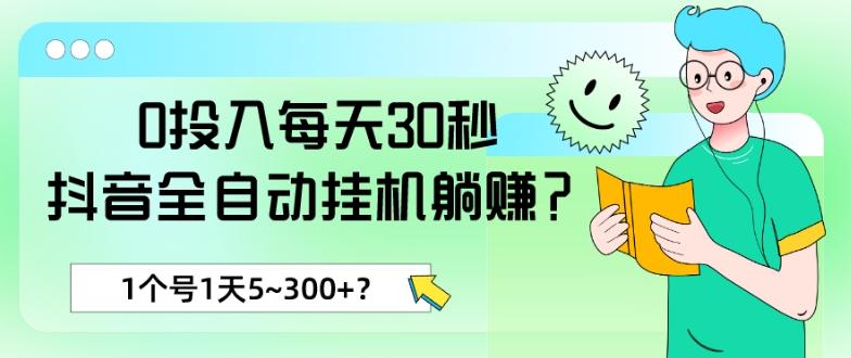 0投入每天30秒，抖音全自动挂机躺赚？1个号1天5~300+？-三月轻创