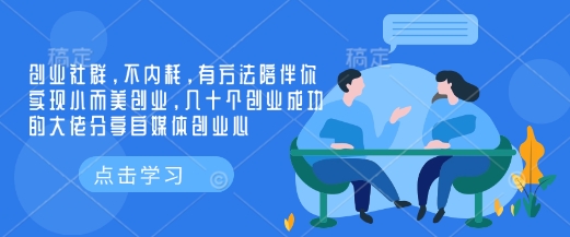 创业社群，不内耗，有方法陪伴你实现小而美创业，几十个创业成功的大佬分享自媒体创业心-三月轻创