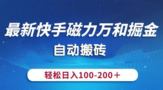 最新快手磁力万和掘金，自动搬砖，轻松日入100-200，操作简单-三月轻创