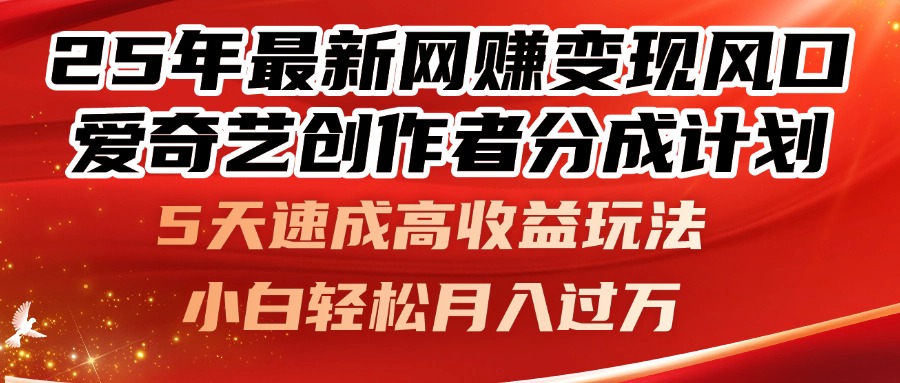 25年最新网赚变现风口！爱奇艺创作者分成计划，5天速成高收益玩法，小…-三月轻创