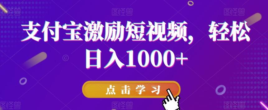 支付宝激励短视频，轻松日入1000+-三月轻创