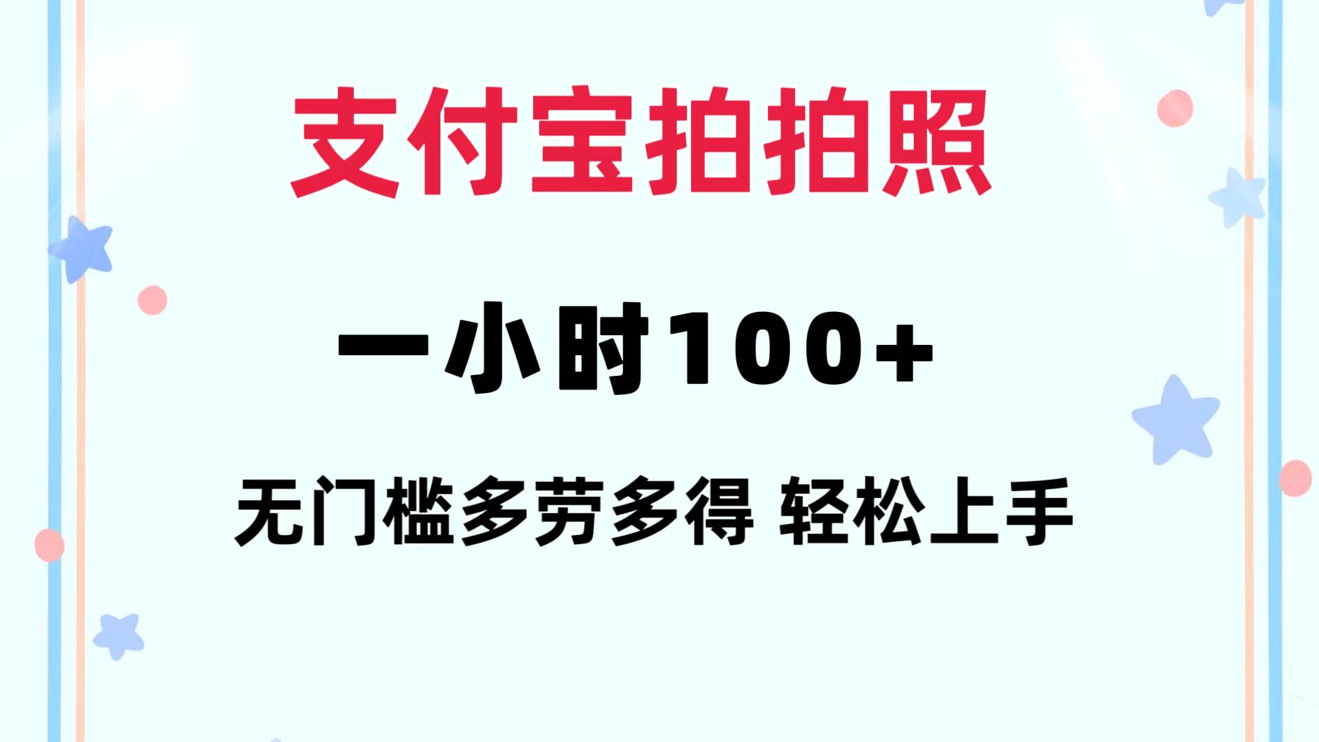 支付宝拍拍照 一小时100+ 无任何门槛  多劳多得 一台手机轻松操做-三月轻创