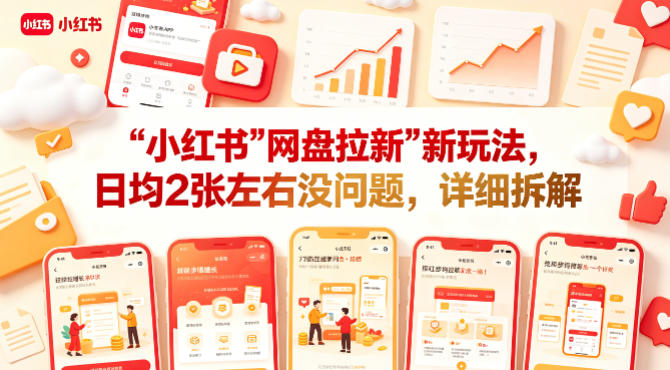 小红书【网盘拉新】新玩法，日均2张左右没问题，详细拆解-三月轻创