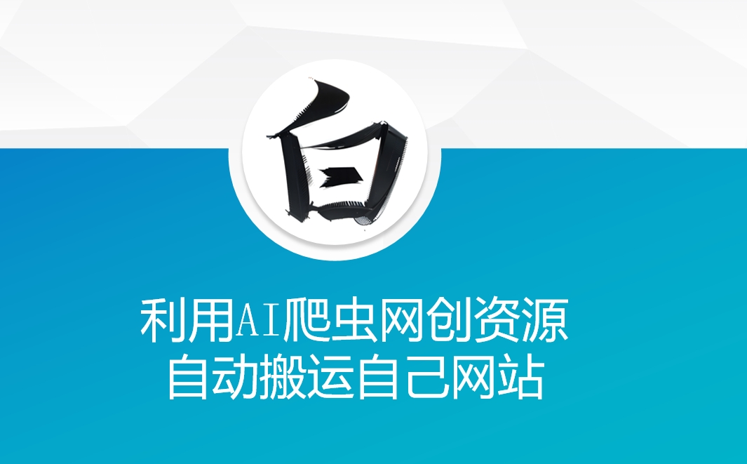 利用AI爬虫网创资源网自动搬运自己网站-三月轻创