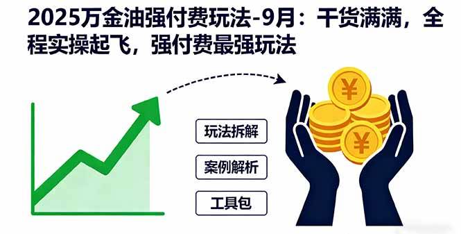 （16202期）2025万金油强付费玩法-9月：干货满满，全程实操起飞，强付费最强玩法-三月轻创