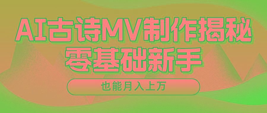 新手必看，利用AI制作古诗MV，快速实现月入上万-三月轻创