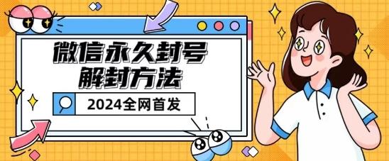 微信永久封号解封玩法包含短暂封号教程【揭秘】-三月轻创