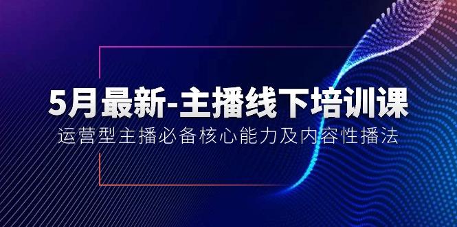 5月最新-主播线下培训课【40期】：运营型主播必备核心能力及内容性播法-三月轻创