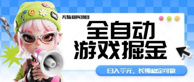 全自动游戏掘金无脑矩阵项目，日入多张，长期稳定可做，真正的睡后收入项目【揭秘】-三月轻创