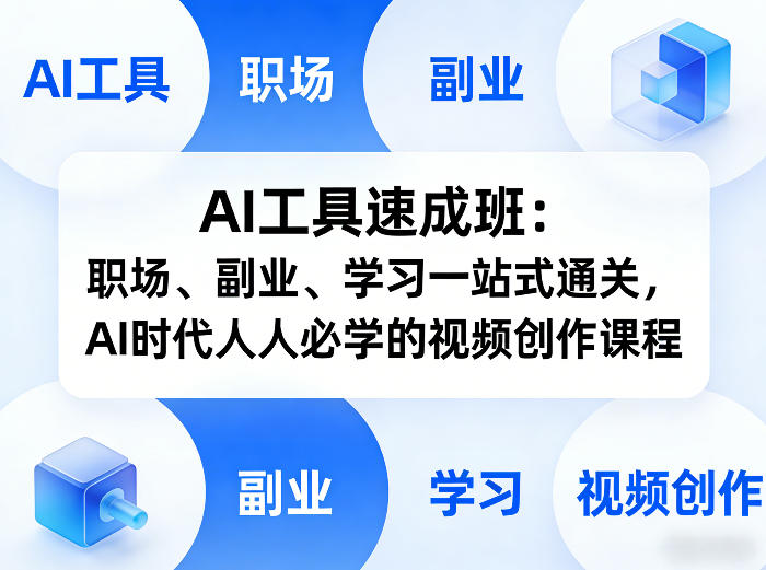 AI工具速成班:职场、副业、学习一站式通关,AI时代人人必学的视频创作课程 AI工具速成班:职场、副业、学习一站式通关,AI时代人人必学的视频创作课程