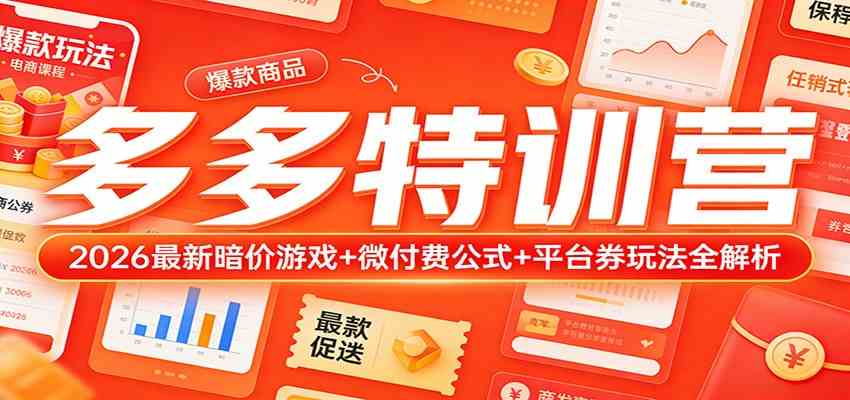 多多特训营（更新3月）：2026最新暗价游戏+微付费公式+平台券玩法全解析-三月轻创