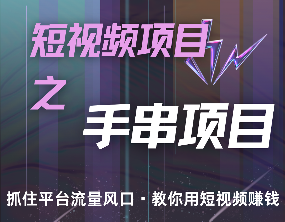 潜力手串项目，过程简便初学者也能轻松上手，月入5000+-三月轻创