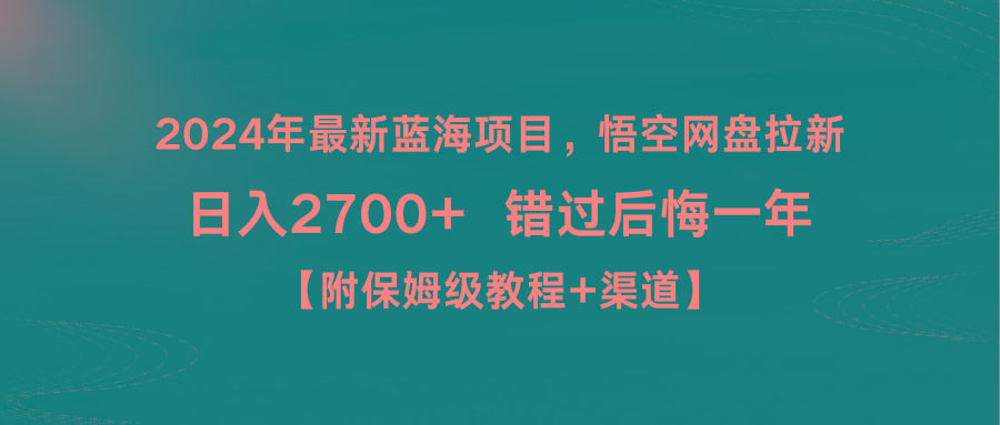 2024年最新蓝海项目，悟空网盘拉新，日入2700+错过后悔一年【附保姆级教…-三月轻创