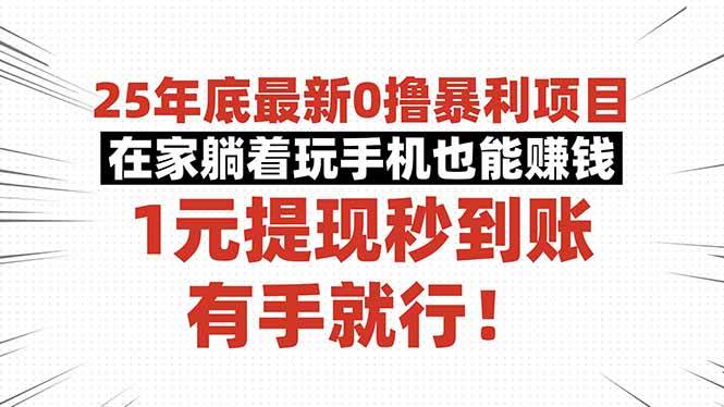 （16342期）25年底最新0撸暴利项目，在家躺着玩手机也能赚钱，1元提现秒到账，有手…-三月轻创