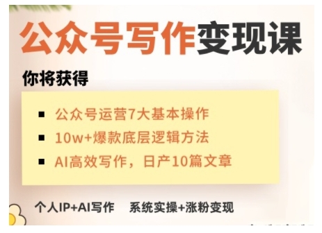 AI公众号写作变现课，手把手实操演示，从0到1做一个小而美的会赚钱的IP号-三月轻创