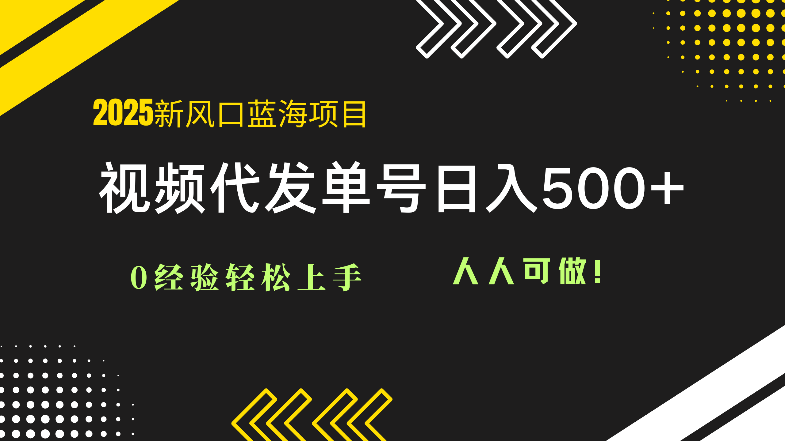 2025视频代发蓝海项目：0经验轻松上手，单号日入500+，人人可做！-三月轻创