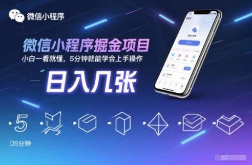 微信小程序掘金项目，日入几张，小白一看就懂，5分钟就能学会上手操作【揭秘】-三月轻创
