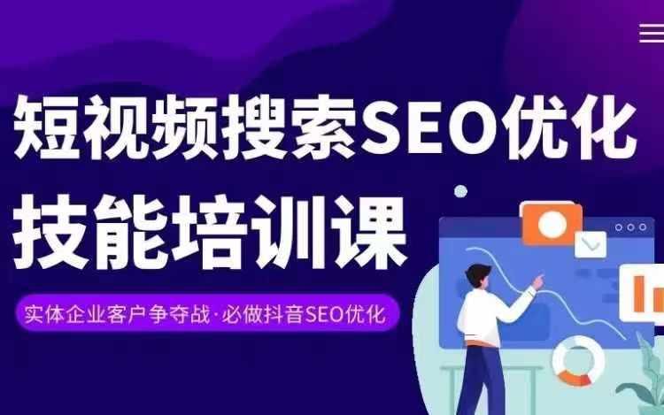 实体抖音搜索(抖音SEO)变现课，短视频搜索seo优化技能-三月轻创