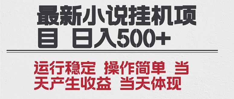 （16794期）2025全新小说挂机项目 年前吃肉 操作简单，单机当天收益1000+，收益无上限，可矩阵操作-三月轻创