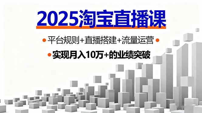 （16072期）2025淘宝直播课，平台规则+直播搭建+流量运营，首播GMV破3万-三月轻创