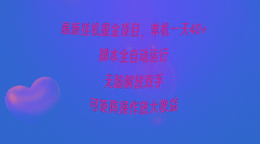 (9923期)最新挂机掘金项目，单机一天40+，脚本全自动运行，解放双手，可矩阵操作...-三月轻创