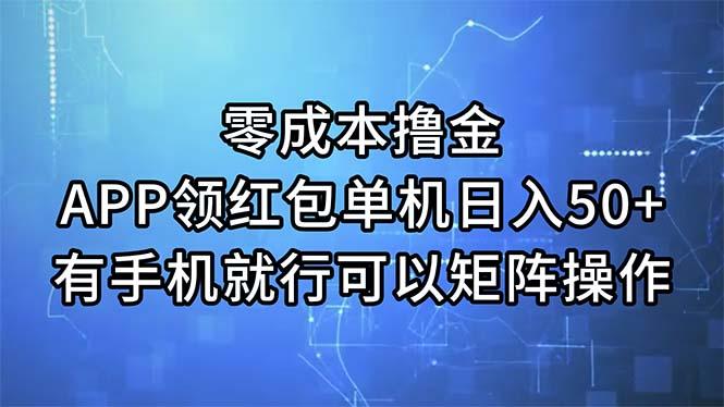 零成本撸金，APP领红包，单机日入50+，有手机就行，可以矩阵操作-三月轻创