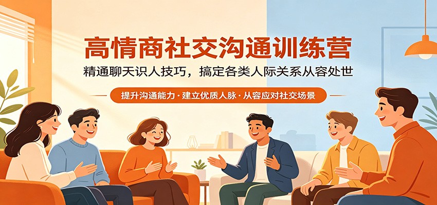 高情商社交沟通训练营：精通聊天识人技巧，搞定各类人际关系从容处世-三月轻创