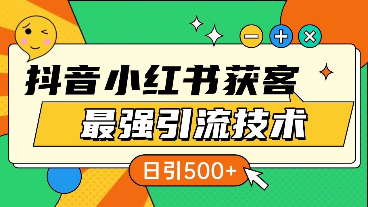 抖音小红书获客最强引流技术揭秘，吃透一点 日引500+ 全行业通用-三月轻创