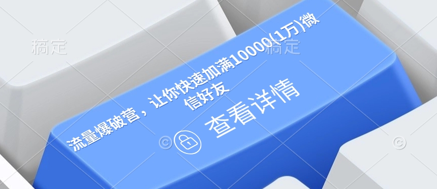 流量爆破营,让你快速加满10000(1万)微信好友-三月轻创