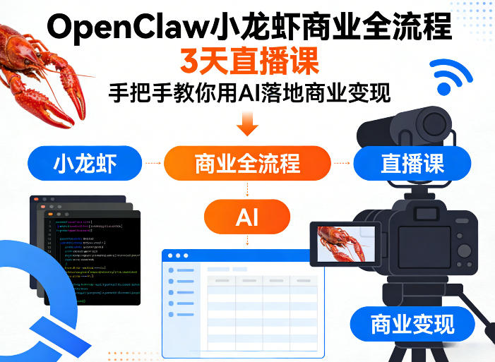 OpenClaw小龙虾商业全流程3天直播课，手把手教你用AI落地商业变现-三月轻创