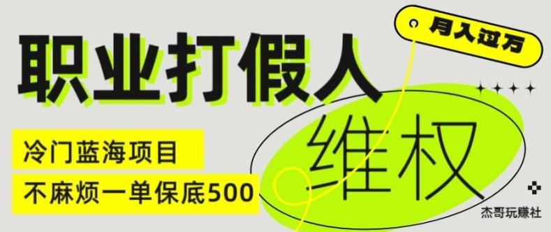职业打假人电商维权揭秘，一单保底500，全新冷门暴利项目【仅揭秘】-三月轻创