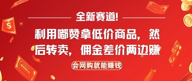 全新赛道，利用嘟赞拿低价商品，然后去闲鱼转卖佣金，差价两边赚，会网购就能挣钱-三月轻创