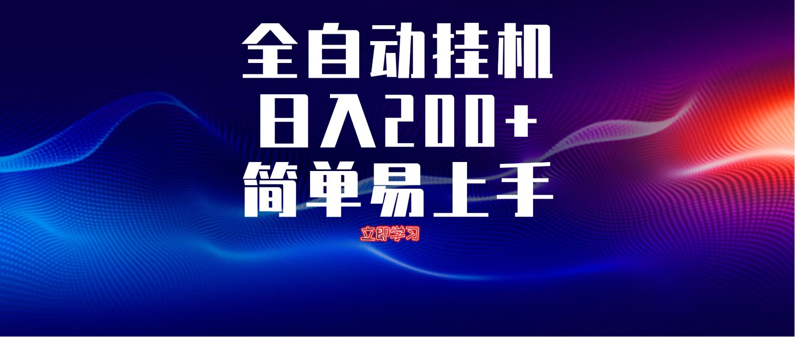全自动脚本 无限多开 ，释放你的双手，单机日入200+-三月轻创