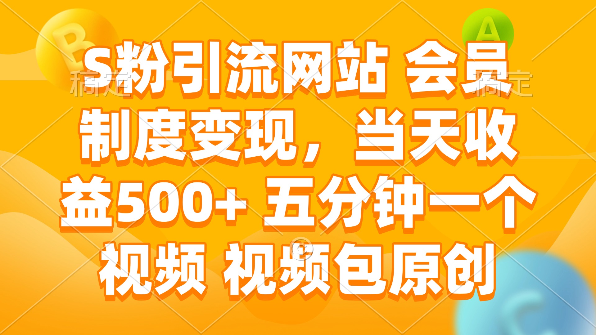 S粉引流网站 会员制度变现，当天收益500+ 五分钟一个视频 视频包原创-三月轻创