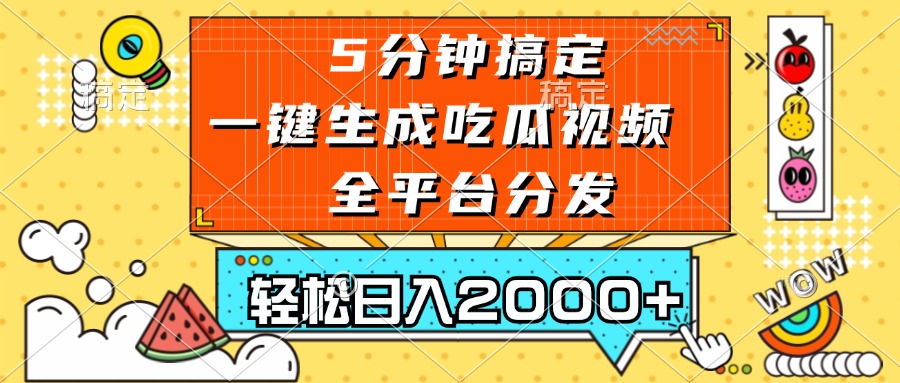 五分钟搞定，一键生成吃瓜视频，可发全平台，轻松日入2000+-三月轻创