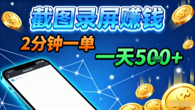 新平台浏览掘金，截图录屏就能賺钱，2分钟一单，不限时间，不限单量，一天5张+【揭秘】-三月轻创