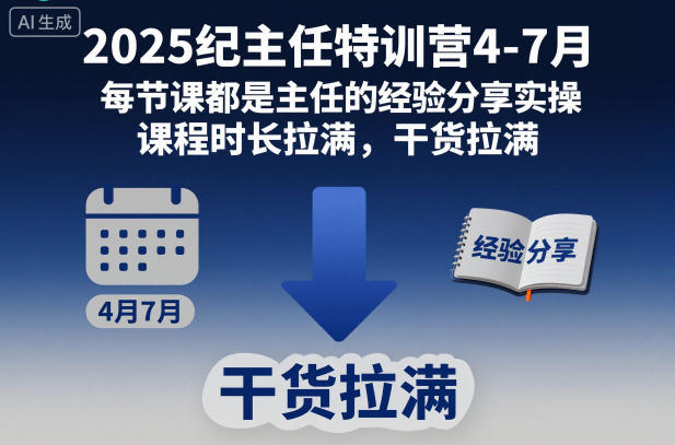 2025纪主任特训营4-7月，每节课都是主任的经验分享实操，课程时长拉满，干货拉满-三月轻创