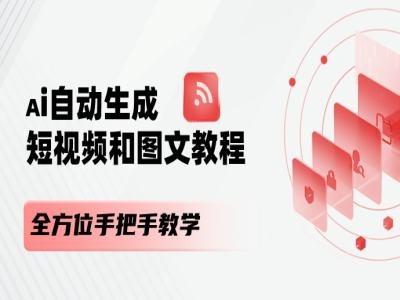 AI自动生成短视频和图文课程，全方位手把手教学-三月轻创