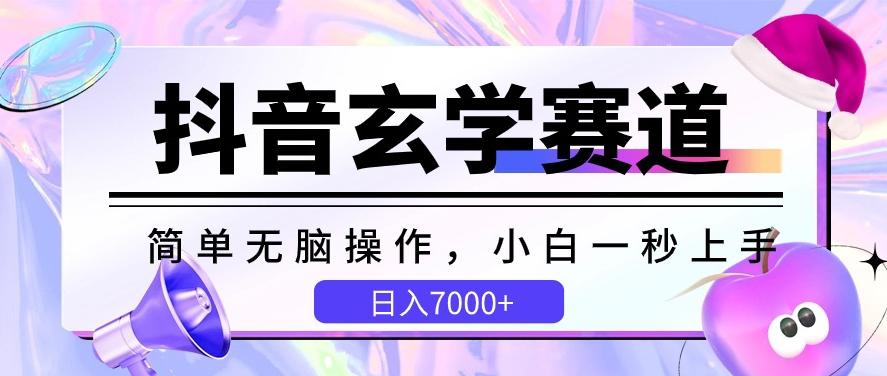 抖音玄学赛道，简单无脑，小白一秒上手，日入7000+【揭秘】-三月轻创