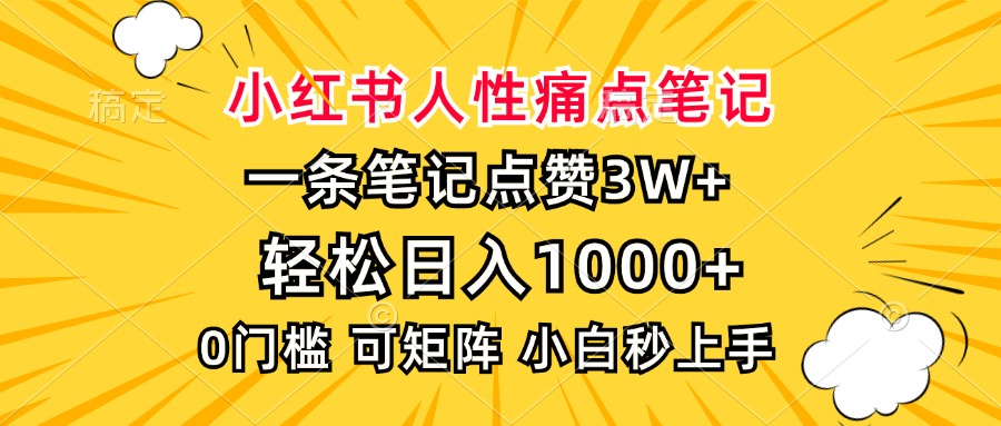 小红书人性痛点笔记，一条笔记点赞3W+，轻松日入1000+，小白秒上手-三月轻创