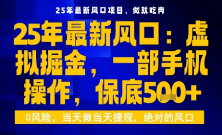 25年虚拟掘金最新玩法，一部手机即可操作，保底日入5张+【揭秘】-三月轻创