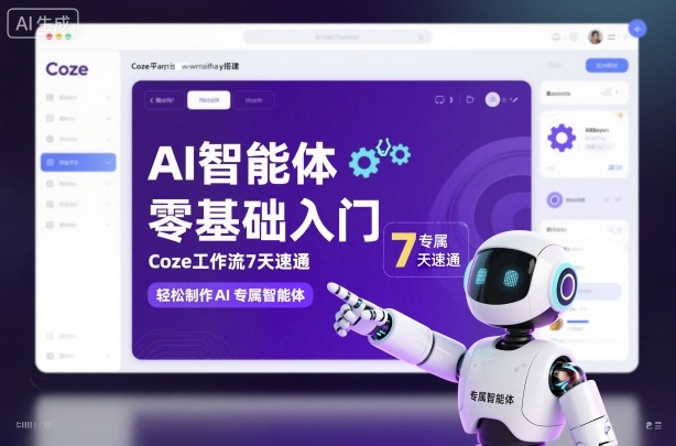AI智能体零基础入门，Coze工作流7天速通，轻松制作AI专属智能体-三月轻创