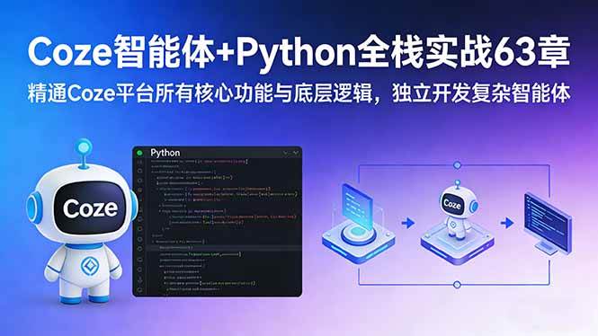 （17432期）Coze智能体+Python全栈实战63章：精通Coze平台所有核心功能与底层逻辑，独立开发复杂智能体-三月轻创