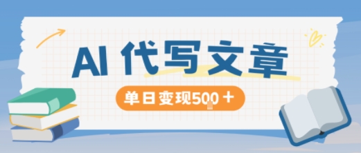 AI代写，写的越多，收益越多，长期稳定单日变现5张-三月轻创